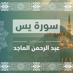 سورة يس كاملة | الشيخ: عبد الرحمن الماجد