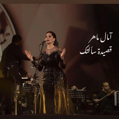 ‎⁨امال ماهر سألتك ان تمنع الليل ⁩