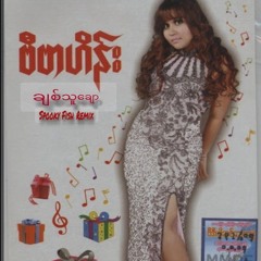 ဗီဗာဟိန်း - ချစ်သူချော (Spooky Fish Remix)