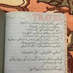 مَزج | الغنة و الشِعر دوة .