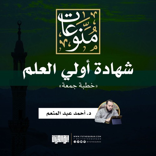 شهادة أولي العلم | خطبة جمعة | د. أحمد عبد المنعم