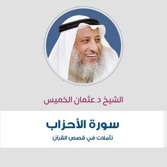 تأملات في قصص القرآن - (3) - سورة الأحزاب - د . عثمان الخميس