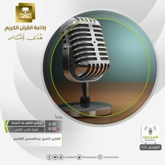 القارئ عبدالمحسن القاسم / أَمْ حَسِبْتُمْ أَن تَدْخُلُوا الْجَنَّةَ