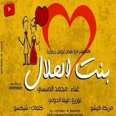 مهرجان بنت الحلال - هيرقص بنات مصر المهرجان ده - غناء المنسي
