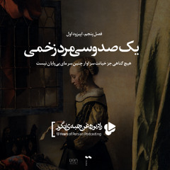اپیزود اول، فصل پنجم: یک‌صد و سی مرد زخمی