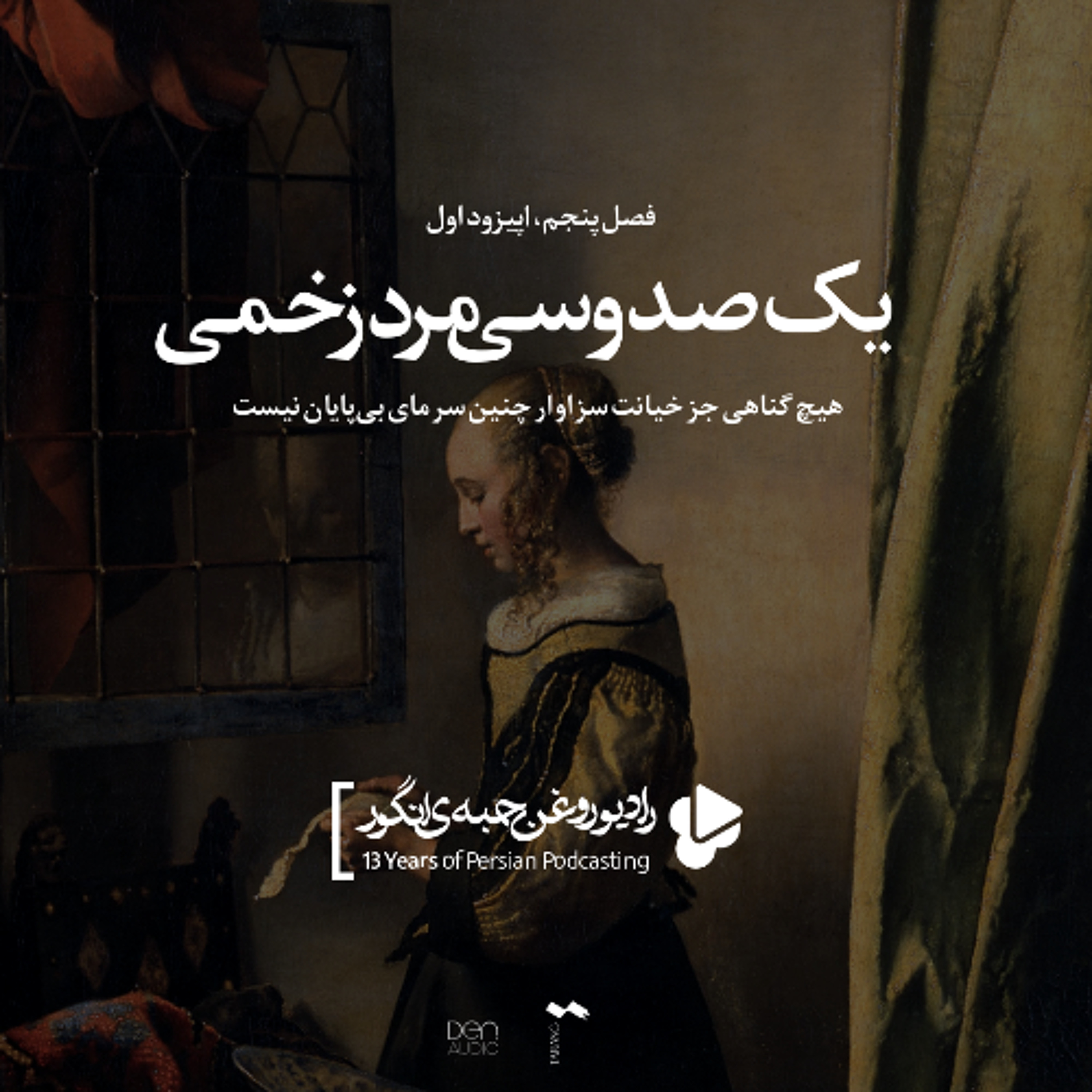 اپیزود اول، فصل پنجم: یکصد و سی مرد زخمی
