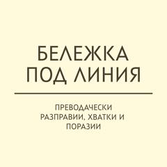 Бележка под линия: „Трите тела“ на Лиу Цъсин