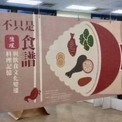 不只是食譜～鹽埕料理記憶與飲食文化變遷展