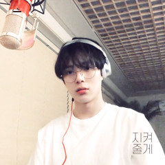 민혁 - 지켜줄게