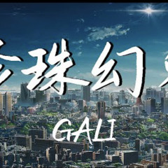 Gali 珍珠幻象.mp3