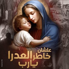 علشان خاطر العدرا