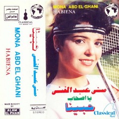 منى عبد الغنى - انا بشكر الظروف