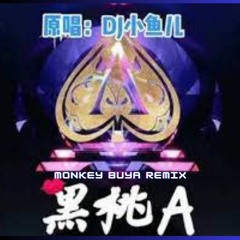 DJ小鱼儿 - 黑桃A (Monkey Buya Remix) Buy * Free download