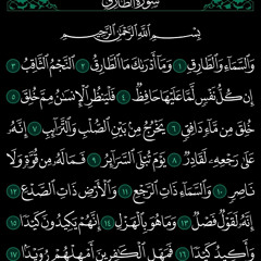 سورة الطارق Surah At-Tariq