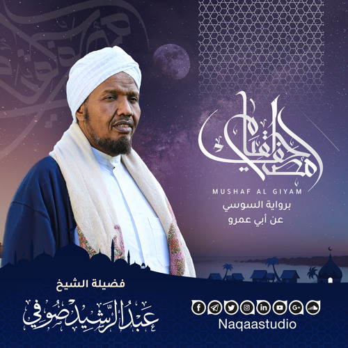 101 Al-Qaariah | الشيخ عبدالرشيد صوفي | القارعة