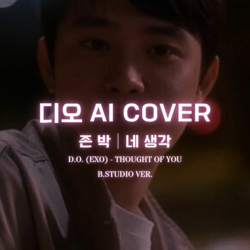 💖 🎹 디오 (EXO) - 네 생각│존박 (John Park) 원곡│AI COVER│가사포함│신청곡│(B.Studio ver.) 💖