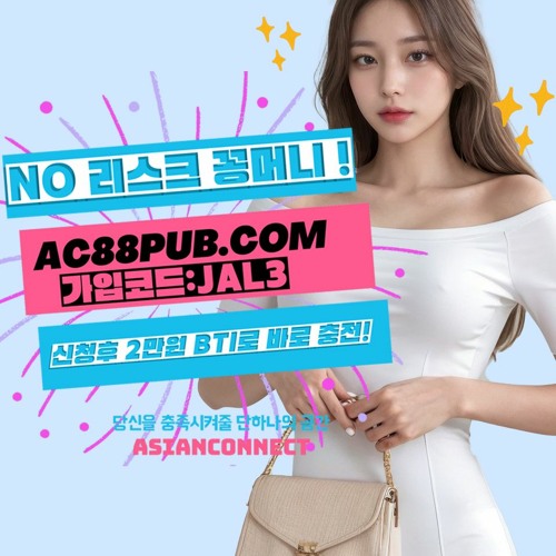 ⭐️ 가입꽁머니⭐️ ac88pub.com 코드 : JAL3 [꽁머니] [2만원 꽁머니] [가입꽁머니] | 놀이터
