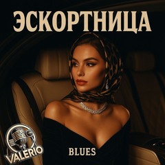ЭСКОРТНИЦА