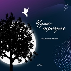 Руся - Чули-перечули (Neogame Remix)