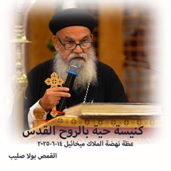 كنيسة حية بالروح القدس - القمص بولا صليب - 14 - 6 - 2- 2025-نهضة الملاك ميخائيل