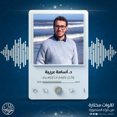 تلاوة من سورة الشعراء | القارئ أسامة عريبة