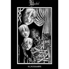 L'ucibel - 死亡暗黒仮面劇場