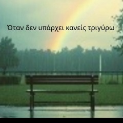 όταν-δεν-υπάρχει-κανείς-τριγύρω.mp3