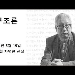 2024-05-19 김동렬의 구조론 제 20회 자명한 진실