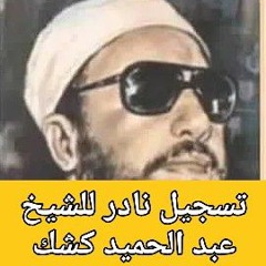 الشيخ كشك وحافظ الأسد وعبد الحكيم عامر