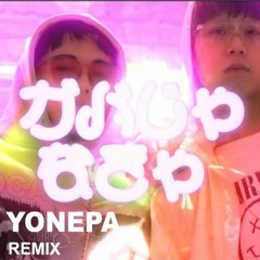 S亜TOH,US - ガバじゃなきゃ (Yonepa Remix)