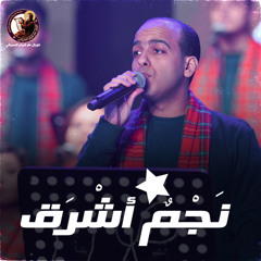 نجم أشرق - ماجد جميل - كورال مارافرام السرياني - ترانيم الميلاد