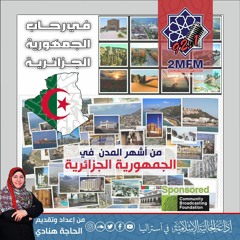 من أشهر المدن في الجمهورية الجزائرية