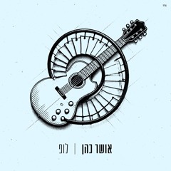 אושר כהן - לופ