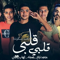 مهرجان قلبي قلبي حتت بسكوته - محمود نجاح و حسونه و ايهاب رمضان - كلمات سمير مكاوي - توزيع خالد لولو