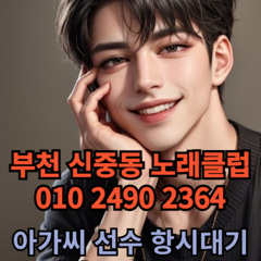 O1O-2490.2364 부천노래방 신중동 중동 부천역 상동 노래방 도우미 아가씨 선수 유흥주점 퍼블릭 주대문의 O1O-2490.2364