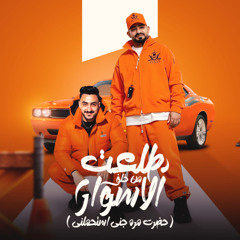 مهرجان طلعت من خلف الاسوار - روحى وامشى عندى غيرك - مصطفى الجن و هادى الصغير - توزيع امجد الجوكر