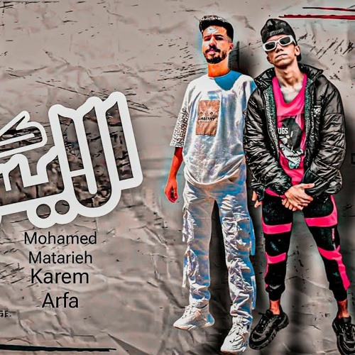 مهرجان " من أجل الايس " محمد مطريه و كريم عرفه توزيع كريم عرفه 2023