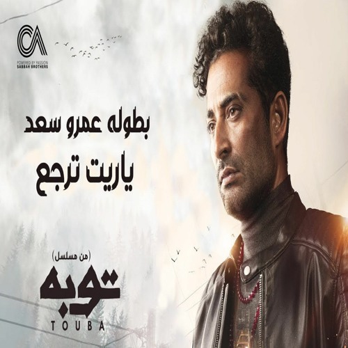2022 ياريت ترجع احمد سعد   | من مسلسل توبه رمضان