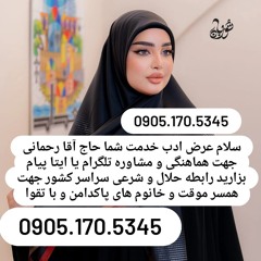 صیغه حلال کردکوی 0905.170.5345صیغه حلال کلاله