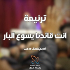 ترنيمة انت قائدنا يسوع البار - المرنم/ كمال مدحت