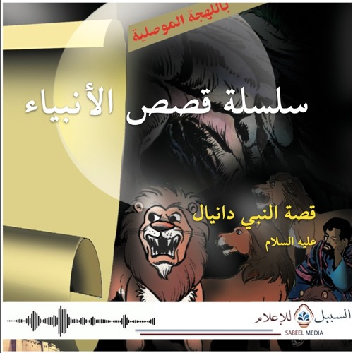 من هو النبي دانيال أسئلة اسلامية موقع المعلومات