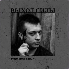 Vykhod Sily Podcast - Synthetic Soul Guest Mix