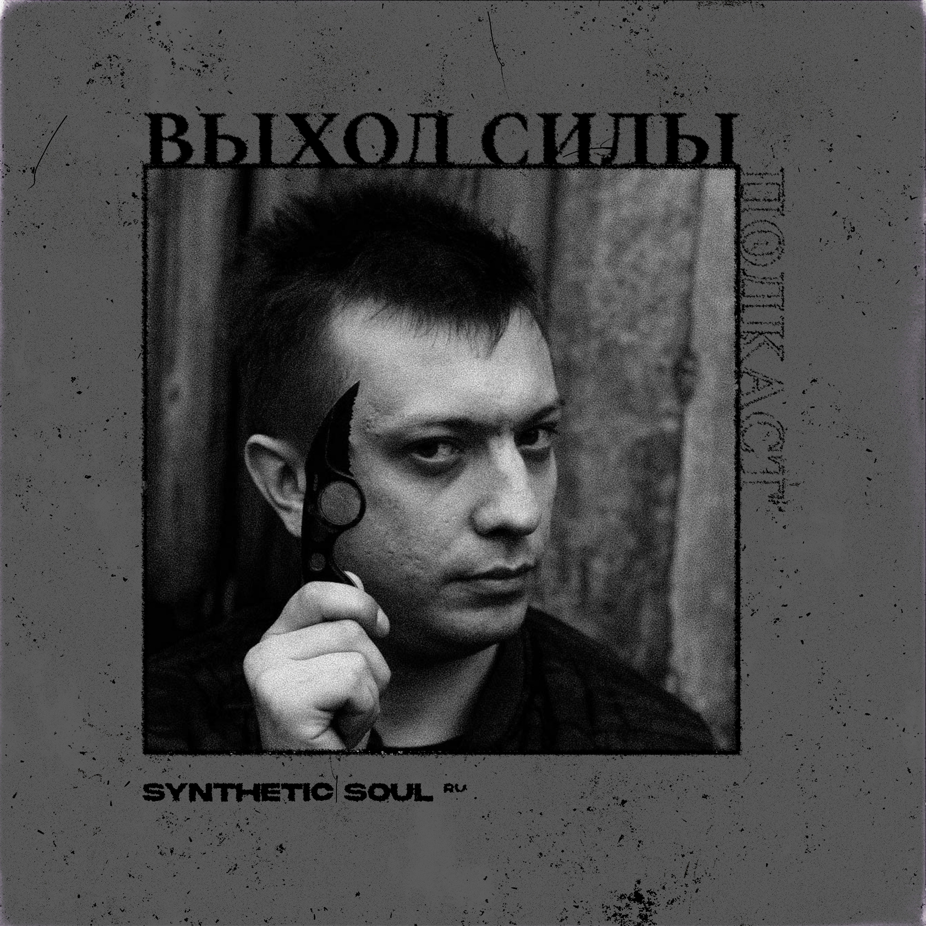 Vykhod Sily/Выход Силы