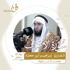 صلاة التراويح ليلة 7 رمضان  القارئ إبراهيم أبو حجلـة  مسجد التلاوة