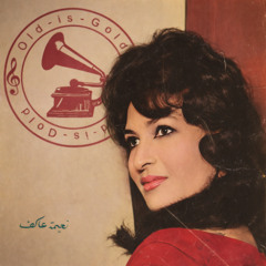 نعيمة عاكف - (استعراض) فُرِجت ... عام ١٩٥١م