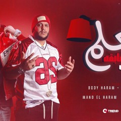 مهرجان معلم سمعتي سابقه و برنس - بودي الهرم و معتز الزهار - توزيع مانو الهرم