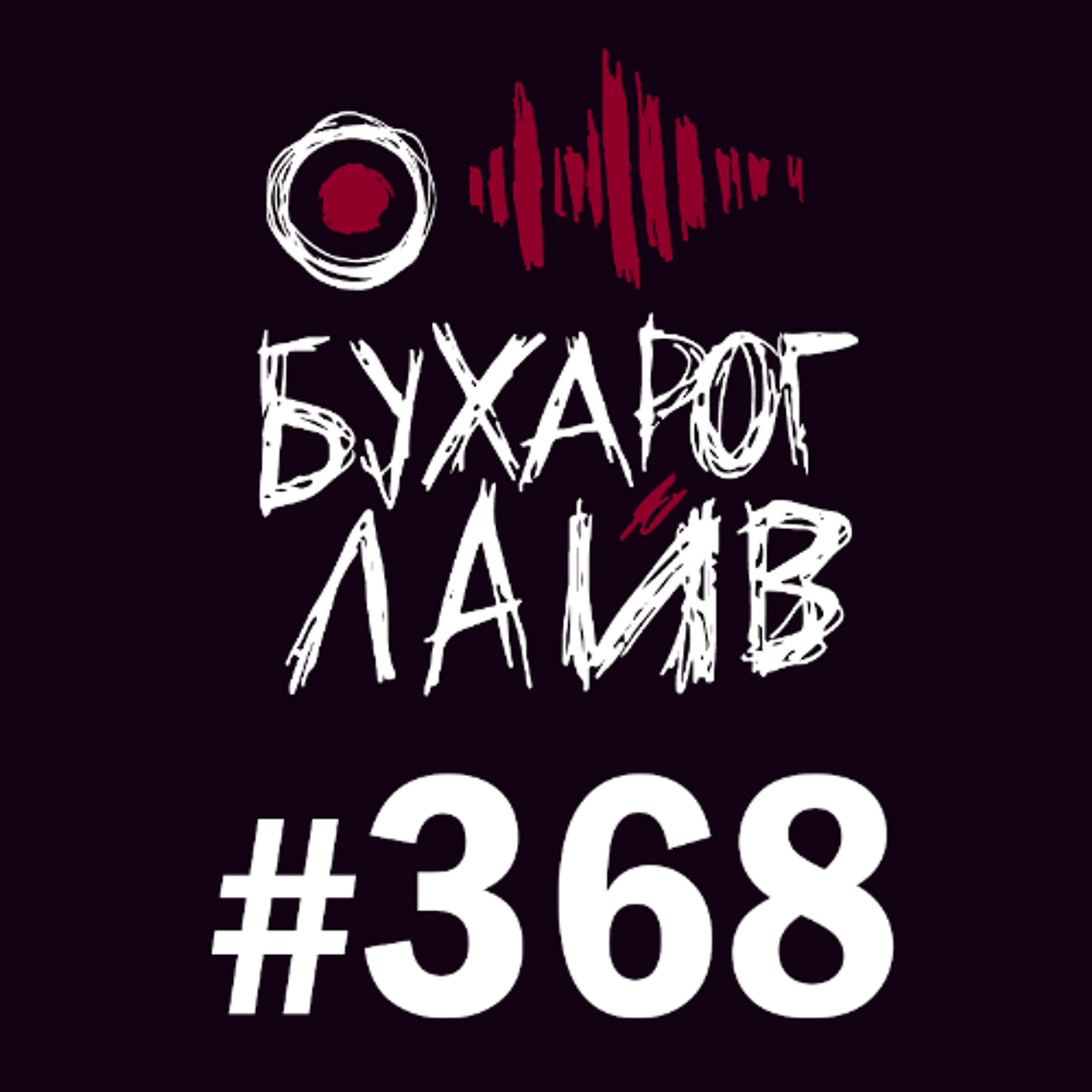 Бухарог Лайв #368: Коля Андреев