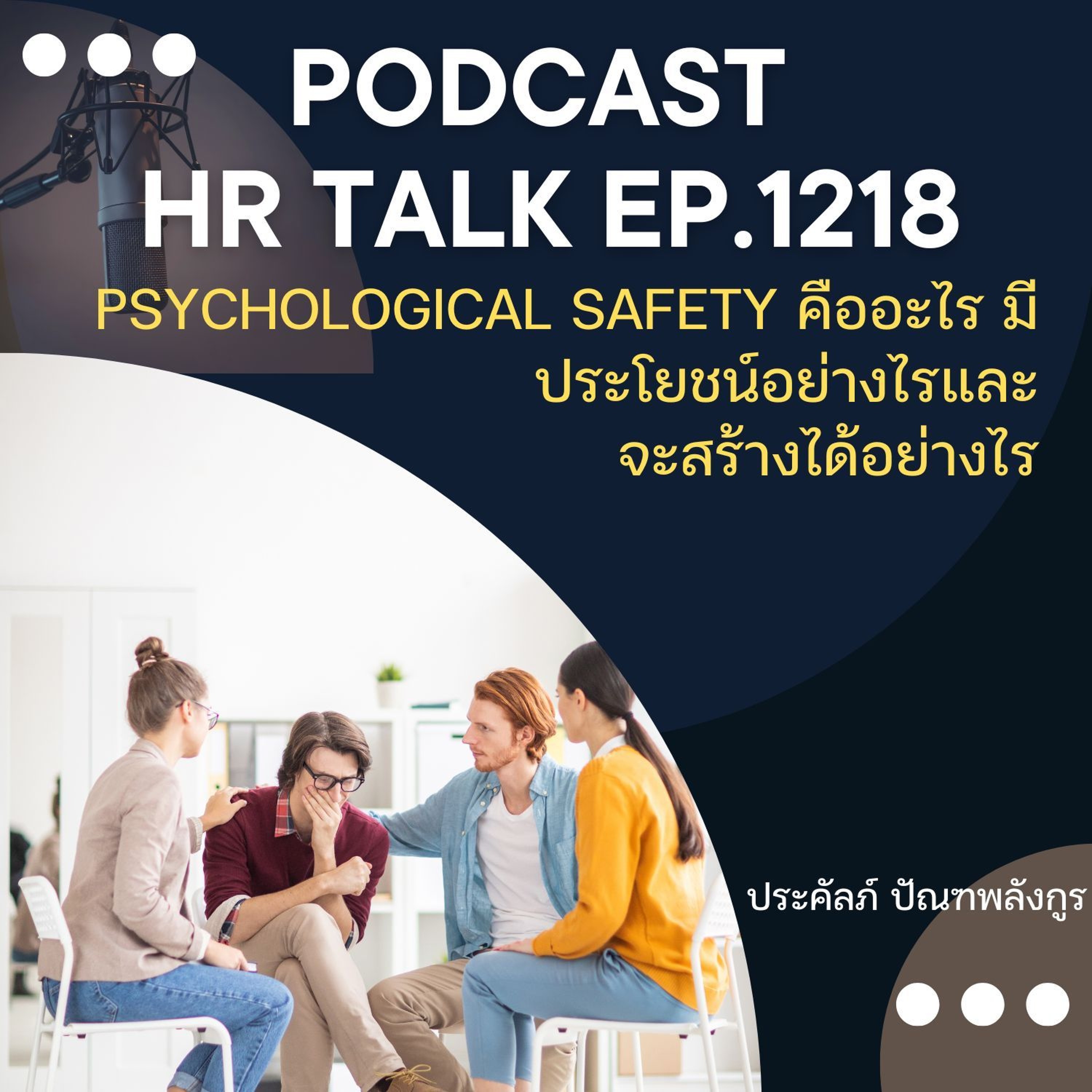 EP. 1218 Psychological Safety คืออะไร มีประโยชน์อย่างไร และสร้างได้อย่างไร episode artwork