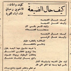 كيف حال الضيعة - كورال لبنان