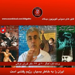 برنامه کاوه آهنگر: ایران را به خاطر بسپار، رژیم رفتنی است